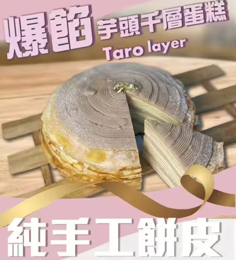 NO2 . 爆餡芋頭千層蛋糕