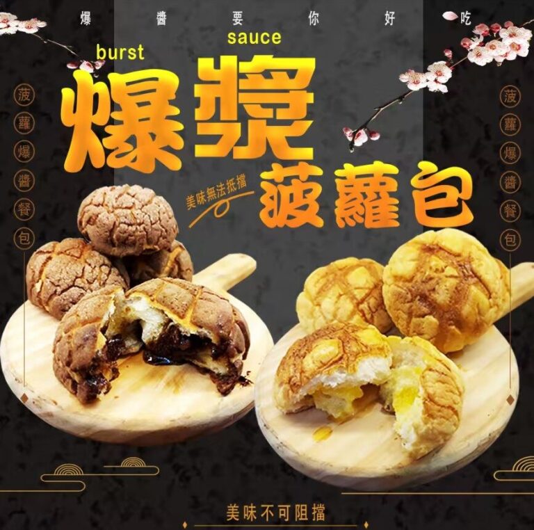 爆漿菠蘿包